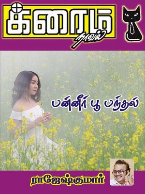 cover image of பன்னீர் பூ பந்தல்